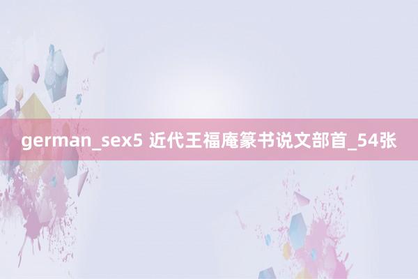 german_sex5 近代王福庵篆书说文部首_54张