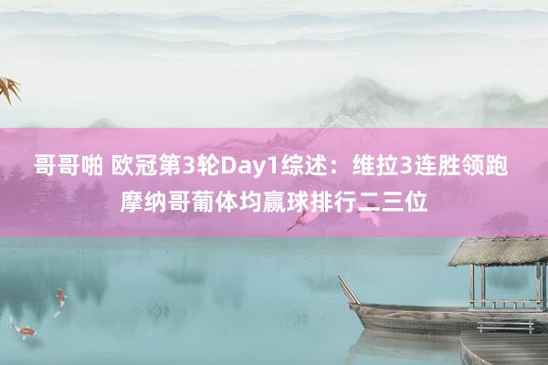 哥哥啪 欧冠第3轮Day1综述：维拉3连胜领跑 摩纳哥葡体均赢球排行二三位