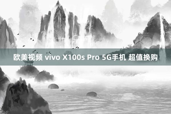 欧美视频 vivo X100s Pro 5G手机 超值换购