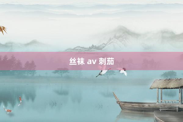 丝袜 av 刺茄